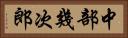 中部幾次郎 Horizontal Portrait