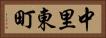 中里東町 Horizontal Portrait