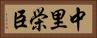 中里栄臣 Horizontal Portrait