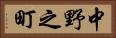 中野之町 Horizontal Portrait