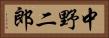 中野二郎 Horizontal Portrait