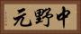 中野元 Horizontal Portrait
