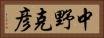 中野克彦 Horizontal Portrait
