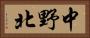 中野北 Horizontal Portrait