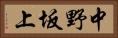 中野坂上 Horizontal Portrait
