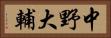 中野大輔 Horizontal Portrait