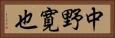 中野寛也 Horizontal Portrait