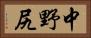 中野尻 Horizontal Portrait
