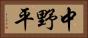 中野平 Horizontal Portrait