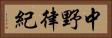 中野律紀 Horizontal Portrait