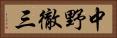 中野徹三 Horizontal Portrait