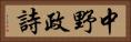 中野政詩 Horizontal Portrait