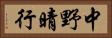 中野晴行 Horizontal Portrait