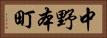 中野本町 Horizontal Portrait