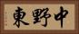 中野東 Horizontal Portrait