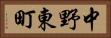 中野東町 Horizontal Portrait