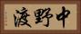 中野渡 Horizontal Portrait