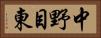 中野目東 Horizontal Portrait