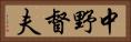中野督夫 Horizontal Portrait