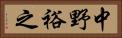 中野裕之 Horizontal Portrait