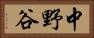 中野谷 Horizontal Portrait