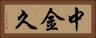 中金久 Horizontal Portrait