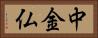 中金仏 Horizontal Portrait