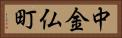 中金仏町 Horizontal Portrait