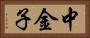 中金子 Horizontal Portrait