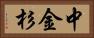 中金杉 Horizontal Portrait