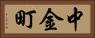 中金町 Horizontal Portrait