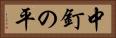 中釘の平 Horizontal Portrait