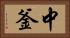中釜 Horizontal Portrait