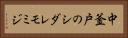 中釜戸のシダレモミジ Horizontal Portrait