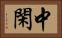 中閑 Horizontal Portrait