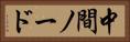 中間ノード Horizontal Portrait