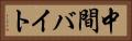 中間バイト Horizontal Portrait