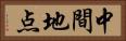 中間地点 Horizontal Portrait