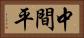 中間平 Horizontal Portrait