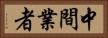 中間業者 Horizontal Portrait