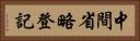 中間省略登記 Horizontal Portrait