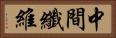 中間纖維 Horizontal Portrait