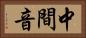 中間音 Horizontal Portrait