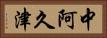 中阿久津 Horizontal Portrait