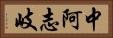 中阿志岐 Horizontal Portrait