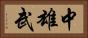 中雄武 Horizontal Portrait