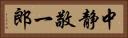 中静敬一郎 Horizontal Portrait