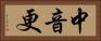 中音更 Horizontal Portrait