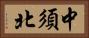 中須北 Horizontal Portrait