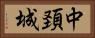 中頚城 Horizontal Portrait